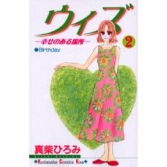 ウィズ－幸せのある場所－　　　２