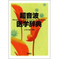 超音波医学辞典