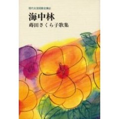 海中林　蒔田さくら子歌集