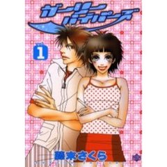 ガーリーハイパーズ　　　１