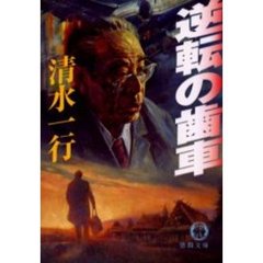 逆転の歯車