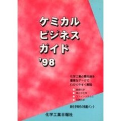 ケミカルビジネスガイド’９８