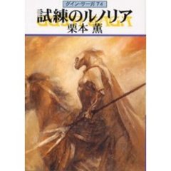 試練のルノリア