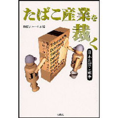 たばこ産業を裁く　日本たばこ戦争