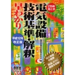 絵とき電気設備技術基準・解釈早わかり　平成１２年改正版