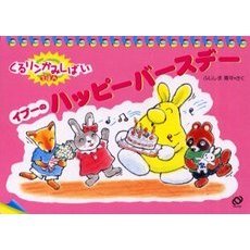 イプーのハッピーバースデー