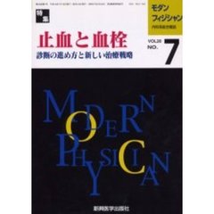 モダンフィジシャン　内科系総合雑誌　Ｖｏｌ．２０Ｎｏ．７（２０００）　特集止血と血栓　診断の進め方と新しい治療戦略