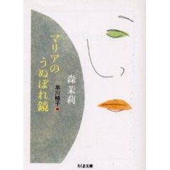 マリアのうぬぼれ鏡