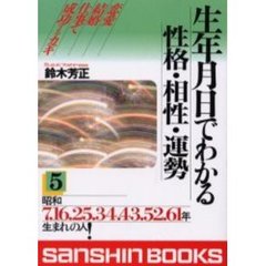 生年月日でわかる性格・相性・運勢５改訂版