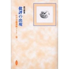 批評の出現　わが小林秀雄ノート　第２