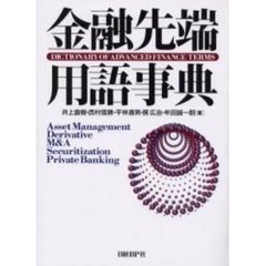 金融先端用語事典