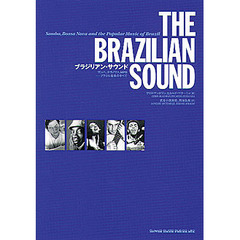 ブラジリアン・サウンド　サンバ、ボサノヴァ、ＭＰＢ－－ブラジル音楽のすべて
