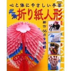 三角折り紙人形　新作６６点を掲載　心と体にやさしい手芸