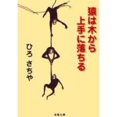 猿は木から上手に落ちる