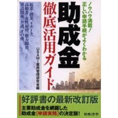 助成金徹底活用ガイド　ノウハウ満載！正しい申請手続がよくわかる　改訂版