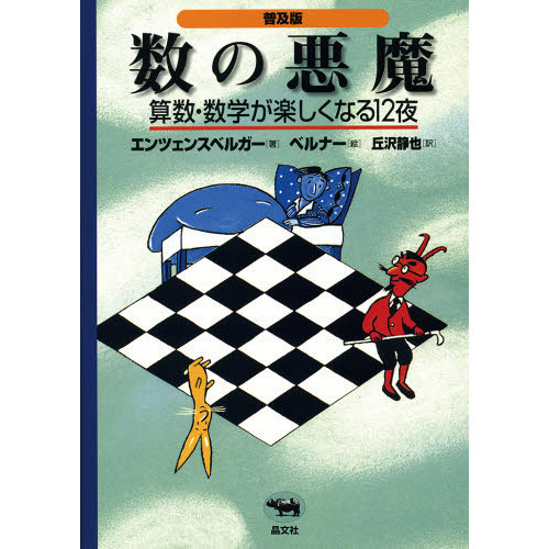 数の悪魔 算数・数学が楽しくなる１２夜 普及版 通販｜セブンネット