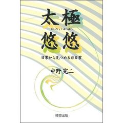 太極悠悠　日常から見つめる非日常