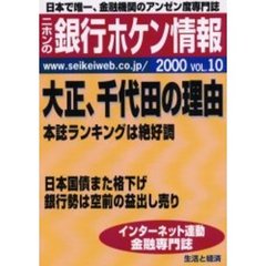 ニホンの銀行ホケン情報　２０００Ｖｏｌ．１０　大正、千代田の理由