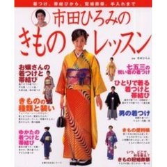 市田ひろみのきものレッスン　着つけ／帯結び／冠婚葬祭／手入れ