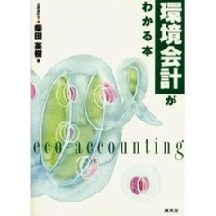 環境会計がわかる本