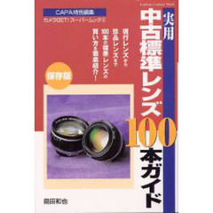 実用中古標準レンズ１００本ガイド　現行レンズから珍品レンズまで１００本の標準レンズの失敗のない選び方買い方を徹底紹介！