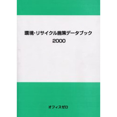 環境・リサイクル施策データブック　２０００