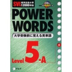 Ｐｏｗｅｒ　ｗｏｒｄｓ　英単語　Ｌｅｖｅｌ５Ａ