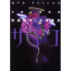多重人格探偵サイコ　６
