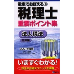 電車でおぼえる税理士重要ポイント集　２００１年度６　法人税法　計算編