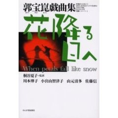 花降る日へ　郭宝崑戯曲集