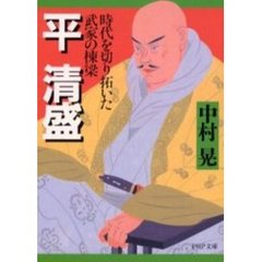平清盛　時代を切り拓いた武家の棟梁