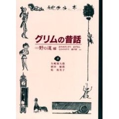 グリムの昔話　１　野の道編　おやゆびこぞう　赤ずきん　七わのカラス　森の家ほか