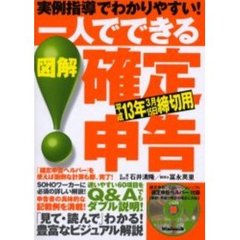 一人でできる図解確定申告　実例指導でわかりやすい！