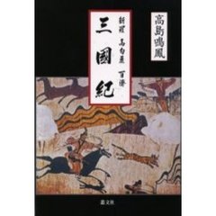 新羅・高句麗・百済三国紀　古代日本史の真実を探る