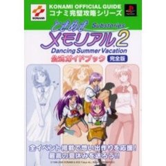 ときめきメモリアル２　Ｓｕｂｓｔｏｒｉｅｓ　Ｄａｎｃｉｎｇ　Ｓｕｍｍｅｒ　Ｖａｃａｔｉｏｎ公式ガイドブック完全版