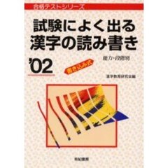 試験によく出る漢字の読み書き　書き込み式　’０２