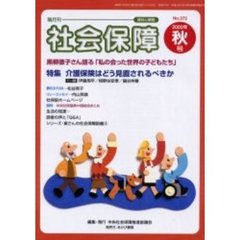 社会保障　資料と解説　Ｎｏ．３７２（２０００秋号）　特集介護保険はどう見直されるべきか