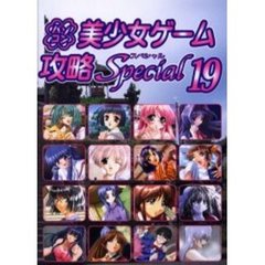 パソコン美少女ゲーム攻略スペシャル　１９