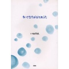ちいさなたびびとのうた