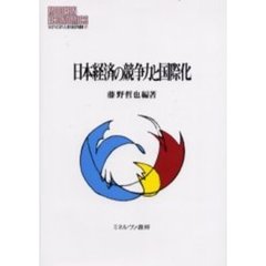 日本経済の競争力と国際化