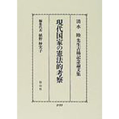 現代国家の憲法的考察　清水睦先生古稀記念論文集