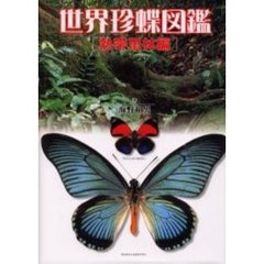 世界珍蝶図鑑　熱帯雨林編