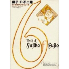 藤子・Ｆ・不二雄ＳＦ短編ＰＥＲＦＥＣＴ版　６　パラレル同窓会