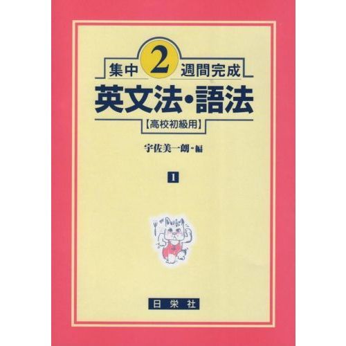 頻出英語総合/日栄社/宇佐美一朗 - hondaprokevin.com