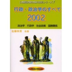 行政・政治学のすべて　政治学　行政学　社会政策　国際関係　２００２