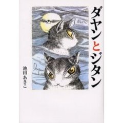 ダヤンとジタン
