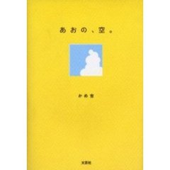 あおの、空。