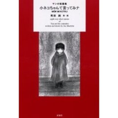 小ネコちゃんて言ってみナ　ヤンの短篇集