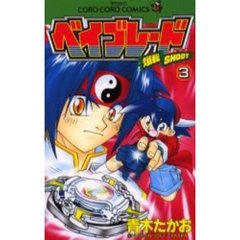爆転シュートベイブレード　　　３