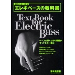 基礎からよくわかるエレキベースの教科書